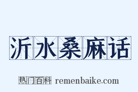 沂水桑麻话是什么意思的图片